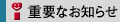 重要なお知らせ