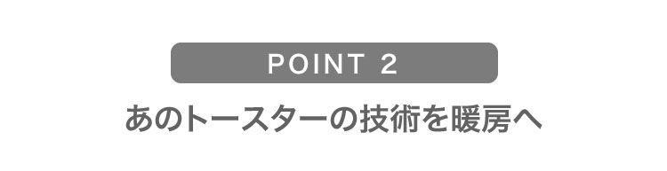 遠赤グラファイトヒーター（CAH-2G10F） | 電気暖房 | アラジン