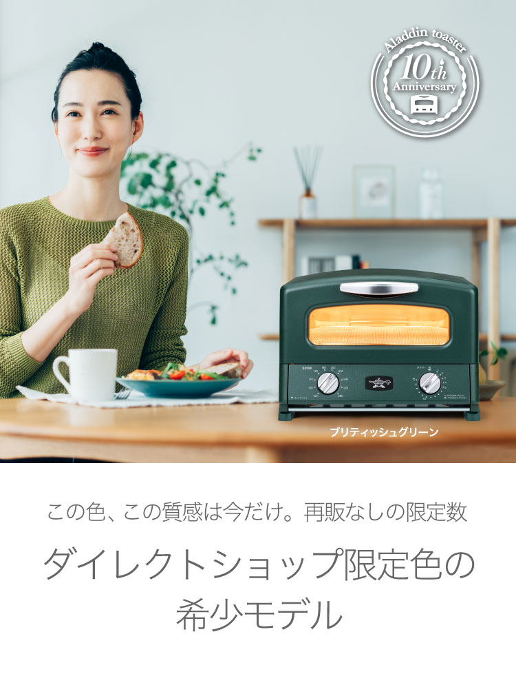 アラジンダイレクトショップ | 2025限定カラートースター