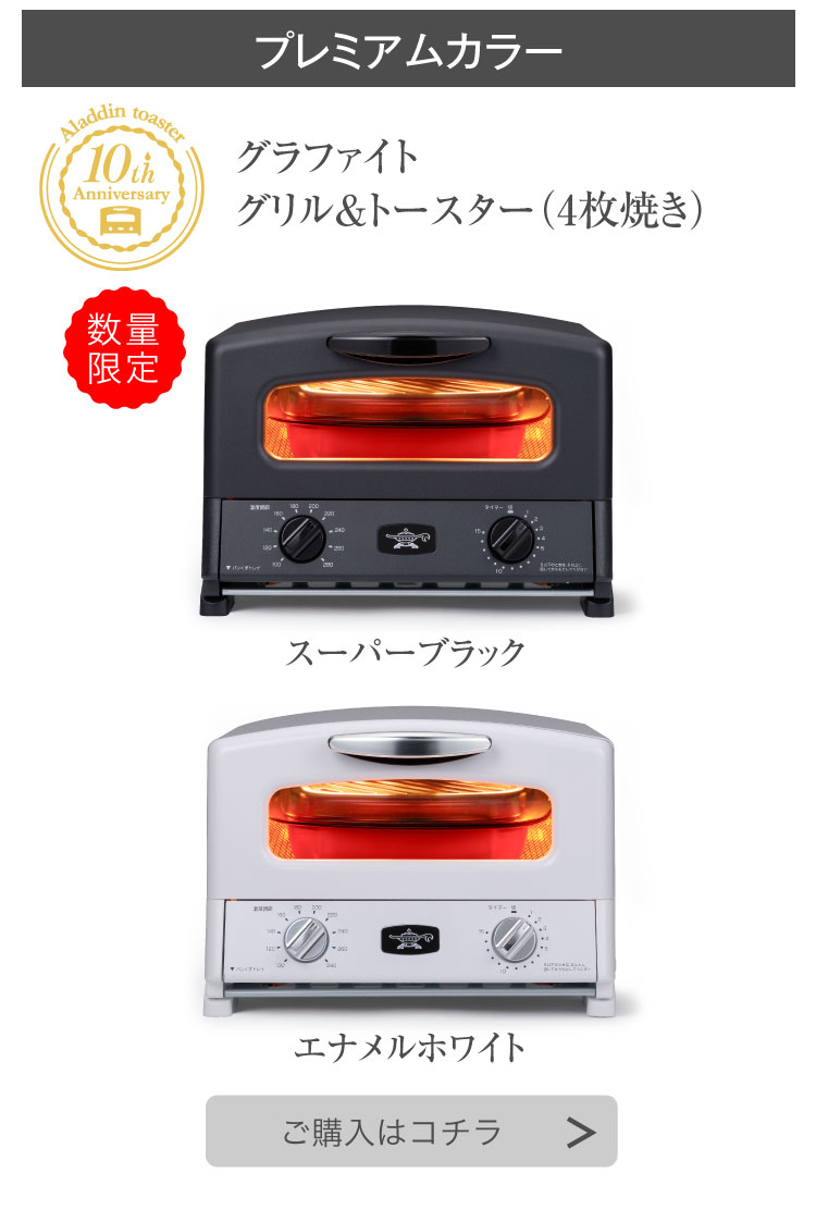 アラジンダイレクトショップ | 2025限定カラートースター