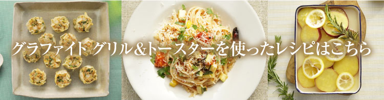 グラファイト グリル＆トースター 4枚焼き | 電気調理