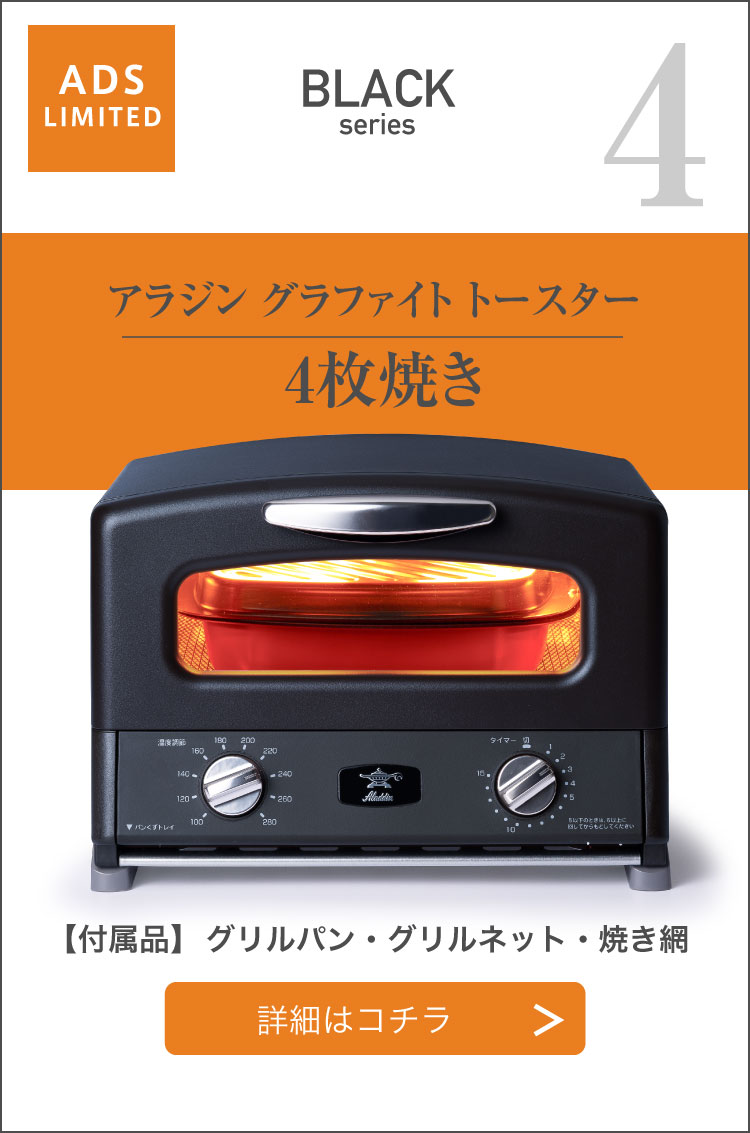 アラジン グラファイト トースター4枚焼 ブラック - 電子レンジ/オーブン