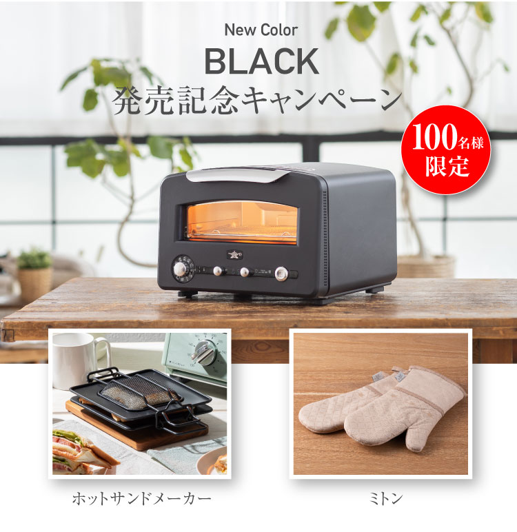 Wプレゼントキャンペーン】グラファイト グリル＆トースター フラッグシップモデル(BLACK) | 電気調理 | アラジンダイレクトショップ