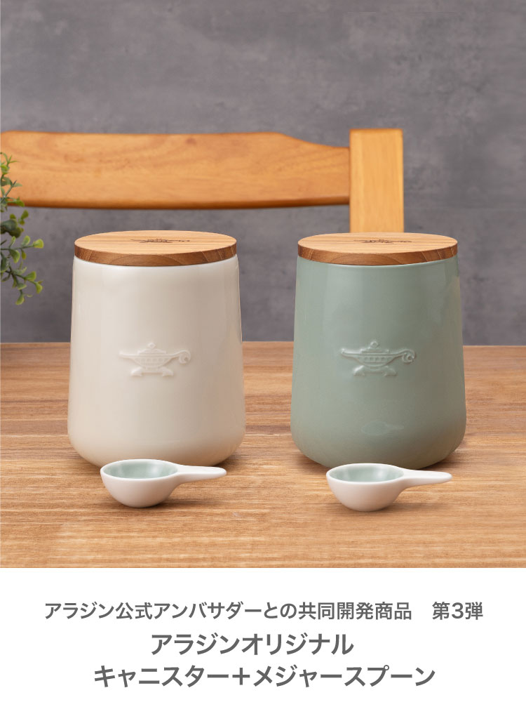 ADS限定商品】キャニスターL | アクセサリー | アラジンダイレクトショップ