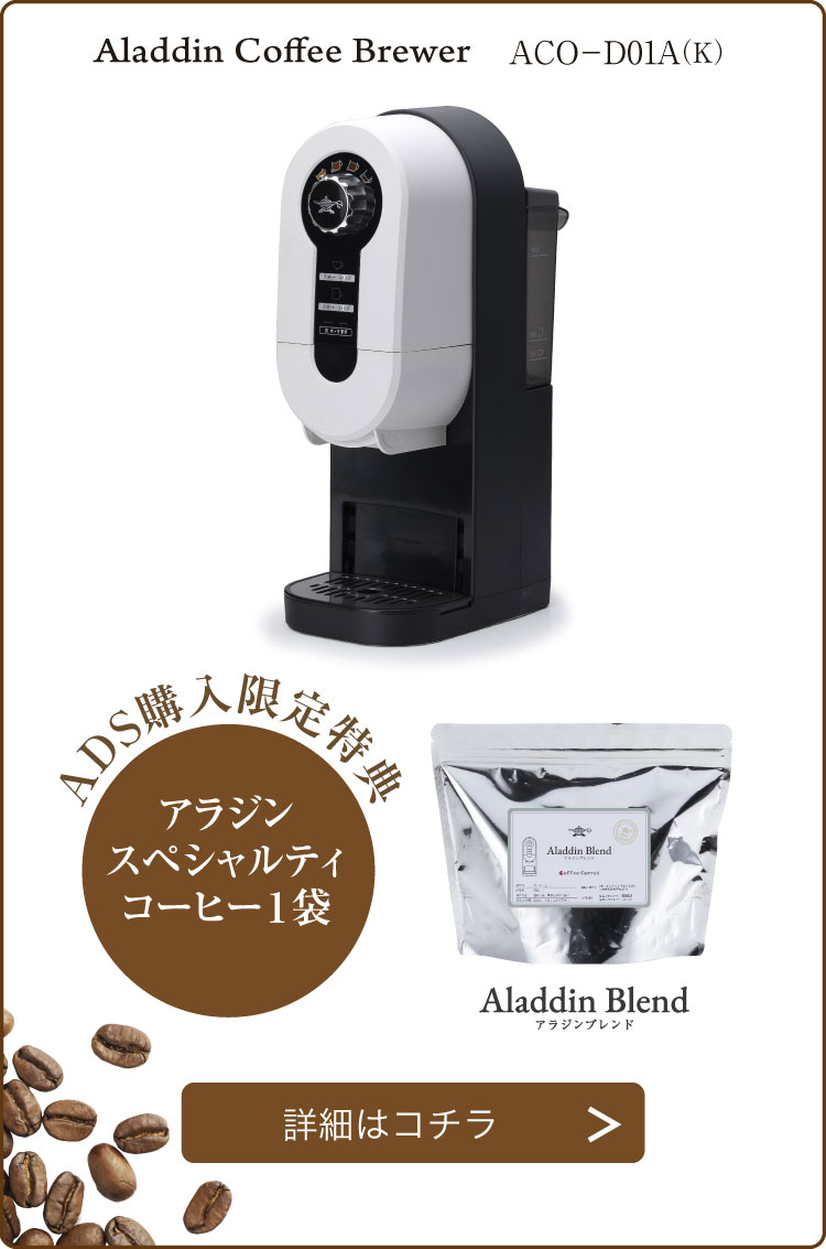 最大5000円OFFクーポン Aladdin (アラジン)コーヒーブリュワー ACO-D