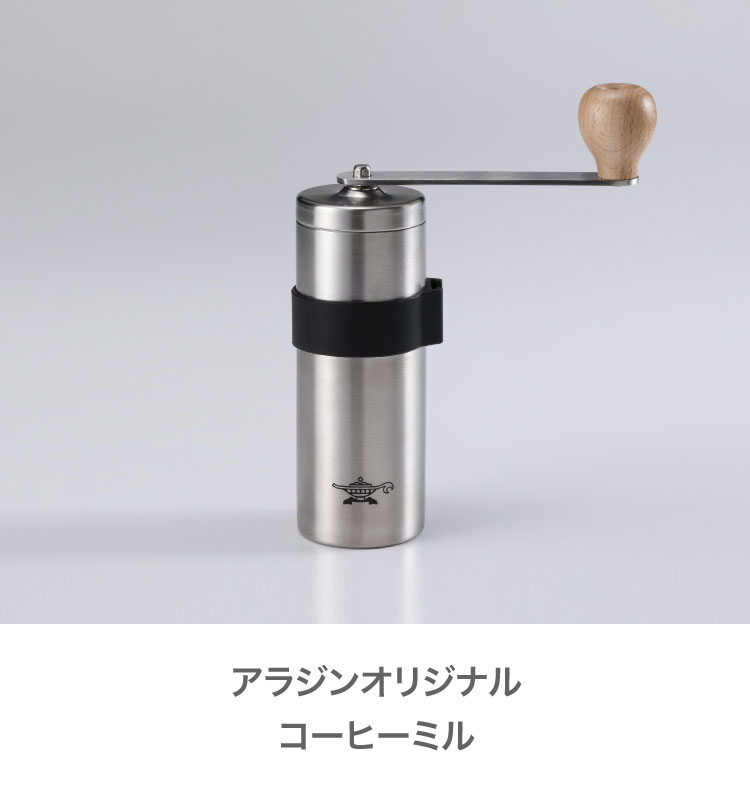 ADS限定商品】コーヒーミル | アクセサリー | アラジンダイレクトショップ