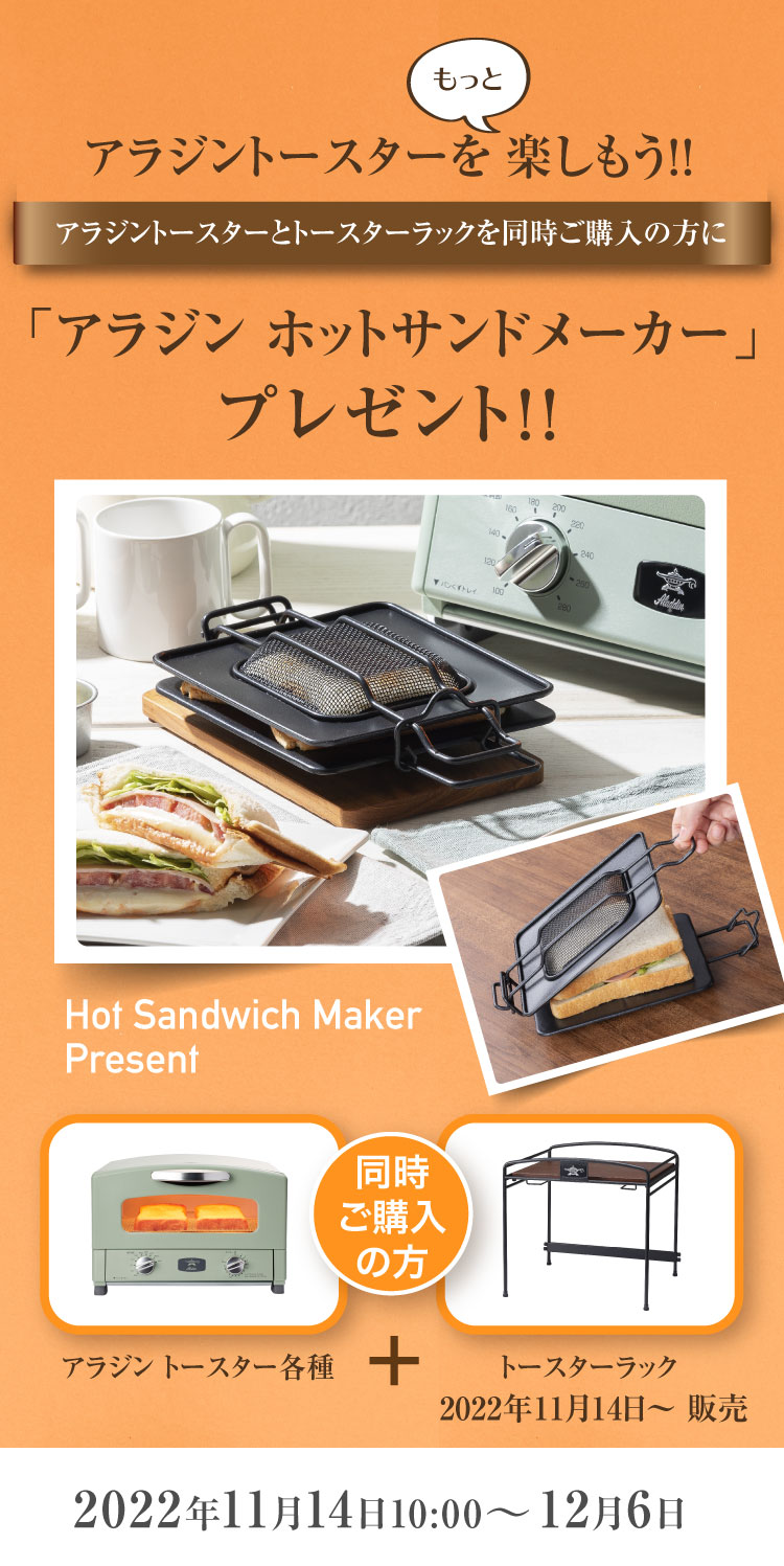 アラジンダイレクトショップ | ホットサンドプレゼント