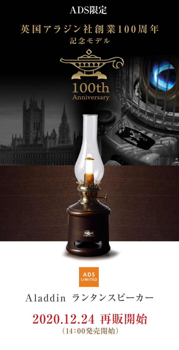 アラジン Aladdin LEDランタンスピーカー 100周年記念モデル AEL