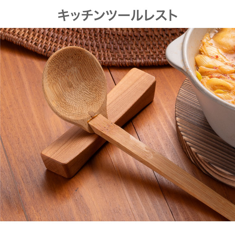 ADS限定商品】鍋敷き＆キッチンツールレスト | アクセサリー