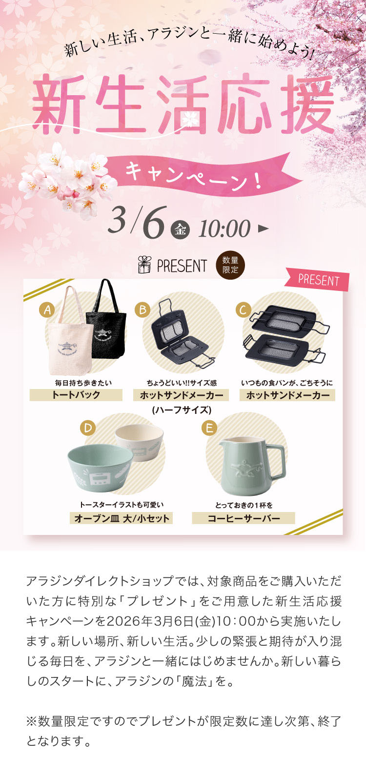アラジンダイレクトショップ | 新生活応援キャンペーン2026