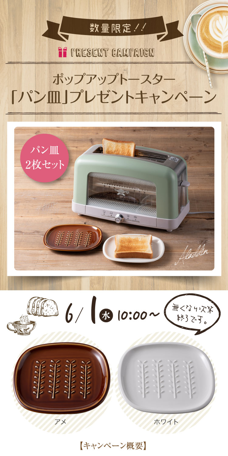 アラジンダイレクトショップ | パン皿キャンペーン