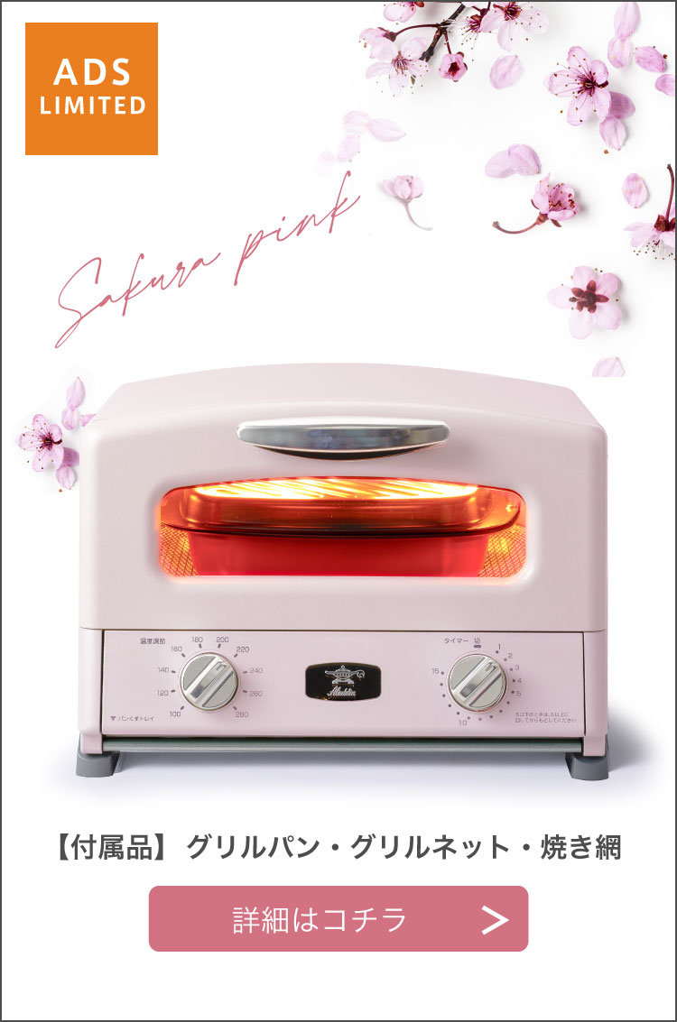 アラジン グラファイトトースター ２枚焼き　サクラ ピンク