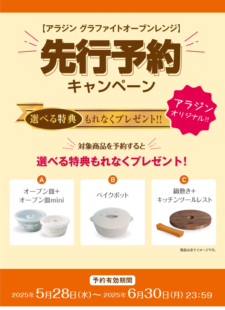 アラジンダイレクトショップ | グラファイトオーブンレンジ先行予約