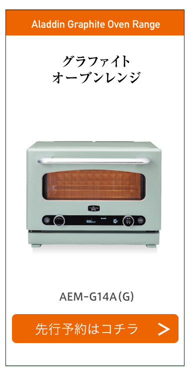 アラジンダイレクトショップ | グラファイトオーブンレンジ先行予約