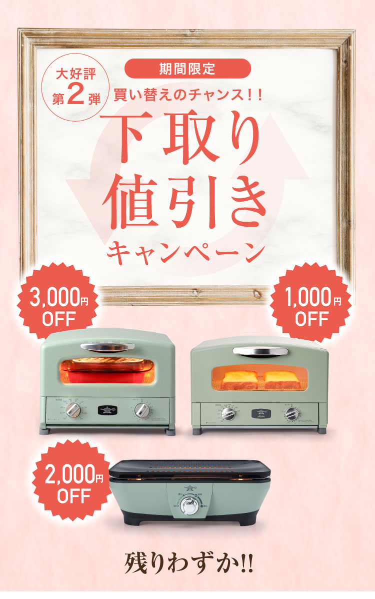 大幅値下げ‼️早い者勝ち‼️ 【アラジン】値下げ‼️トースター 【公式 