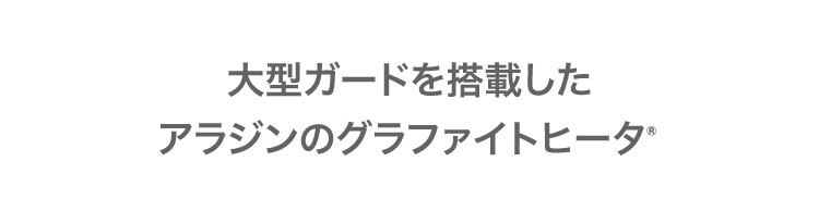 遠赤グラファイトヒーター（CAH-G42GE） | トリカゴ | アラジン