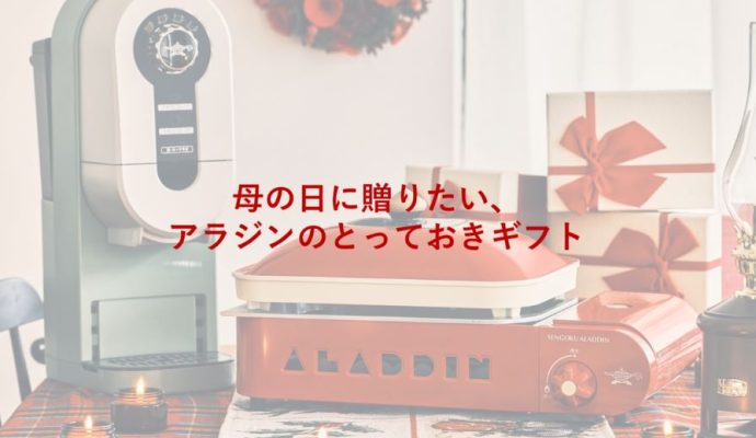 Aladdin（アラジン）公式サイト | 愛着のブルーフレーム、そこに